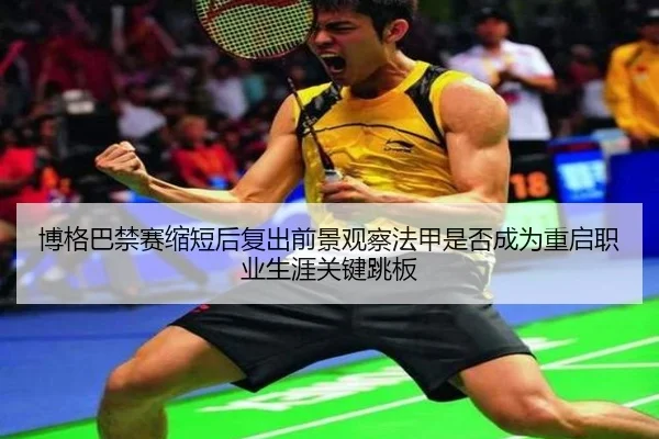 博格巴禁赛缩短后复出前景观察法甲是否成为重启职业生涯关键跳板